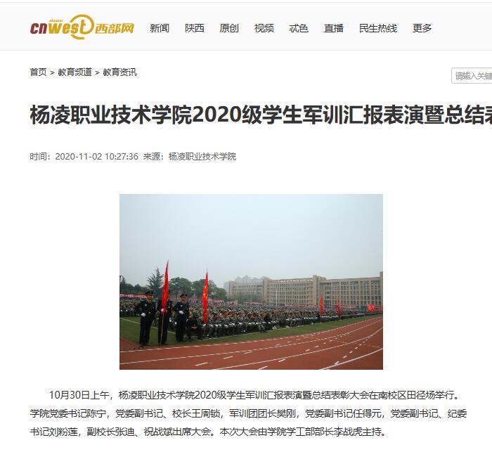 【西部网】杨凌职业技术学院2020级学生军训汇报表演暨总结表彰大会