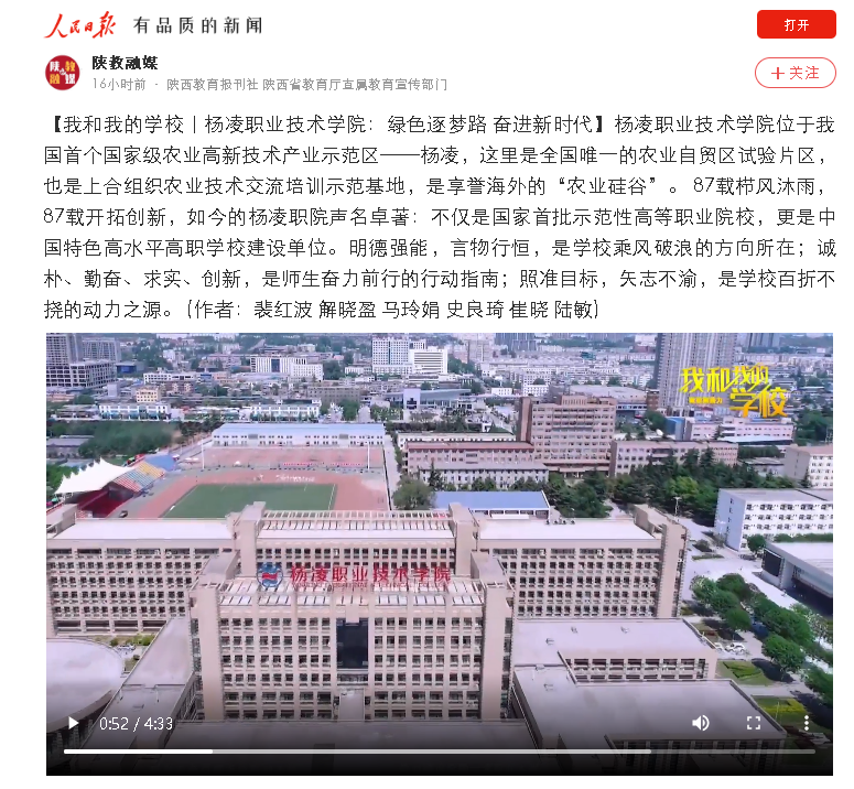 【人民日报】我和我的学校丨杨凌职业技术学院:绿色逐